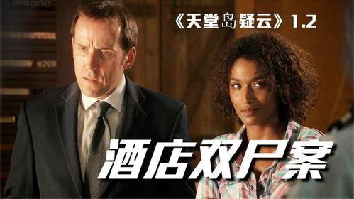 天堂岛疑云 第二季,迷雾重重的真相揭晓