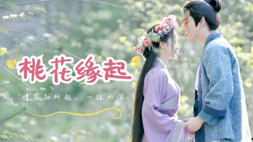桃花缘起,一段穿越时空的奇幻爱恋