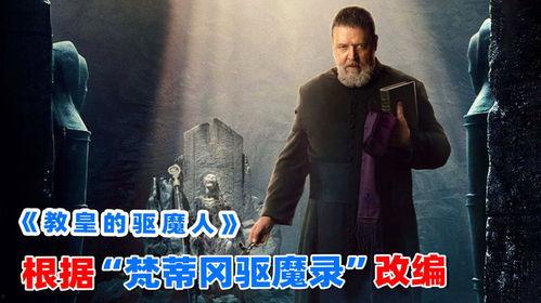 教皇的驱魔人